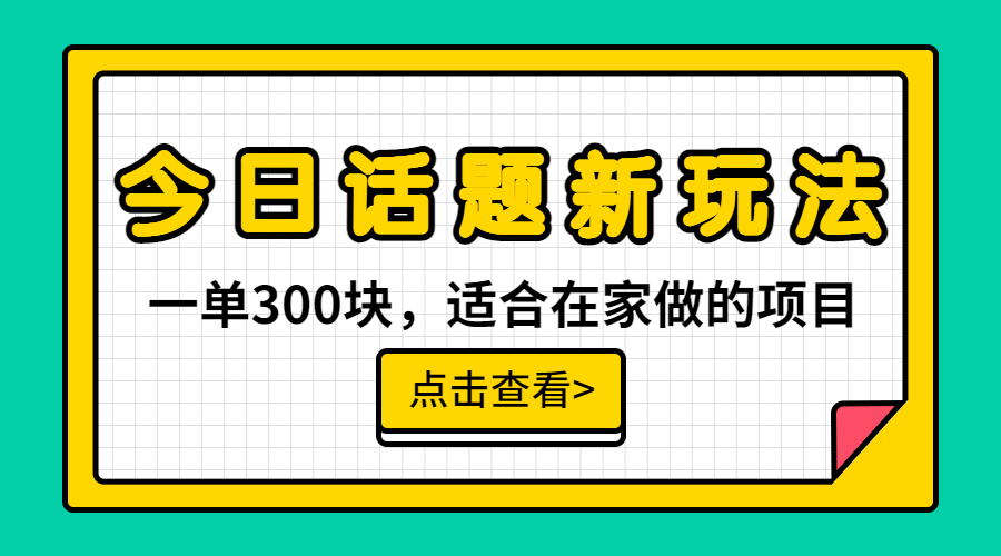 （6686期）一单300块，今日话题全新玩法，无需剪辑配音，无脑搬运，接广告月入过万-狂神云浏览专注活动，软件，教程分享！总之就是网络那些事。