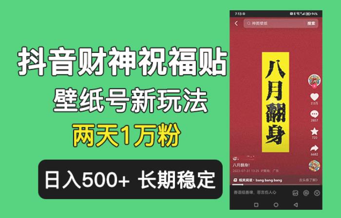 抖音财神祝福壁纸号新玩法，2天涨1万粉，日入500+不用抖音实名可多号矩阵【揭秘】-狂神云浏览专注活动，软件，教程分享！总之就是网络那些事。