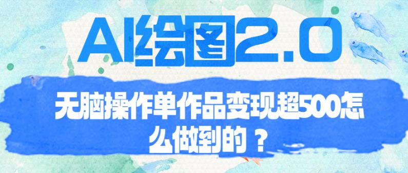 AI绘图2.0无脑操作单作品变现超500【揭秘】-狂神云浏览专注活动，软件，教程分享！总之就是网络那些事。
