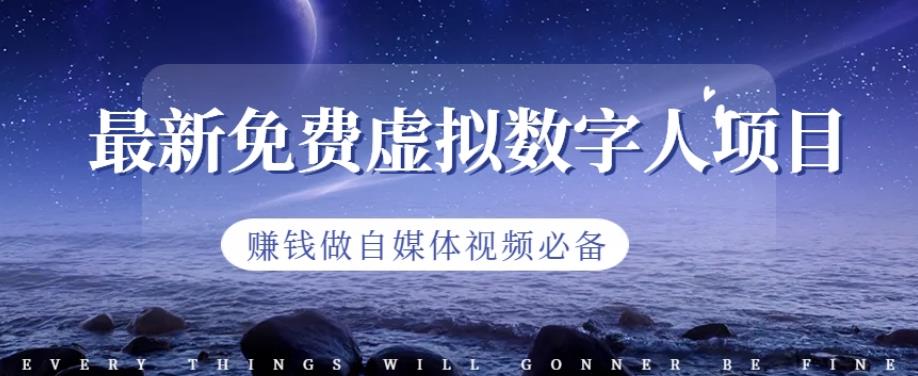 最新免费虚拟数字人项目，赚钱做自媒体视频必备【揭秘】-狂神云浏览专注活动，软件，教程分享！总之就是网络那些事。