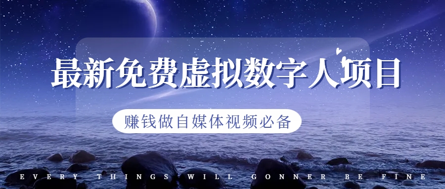 （6676期）最新免费虚拟数字人项目，赚钱做自媒体视频必备-狂神云浏览专注活动，软件，教程分享！总之就是网络那些事。