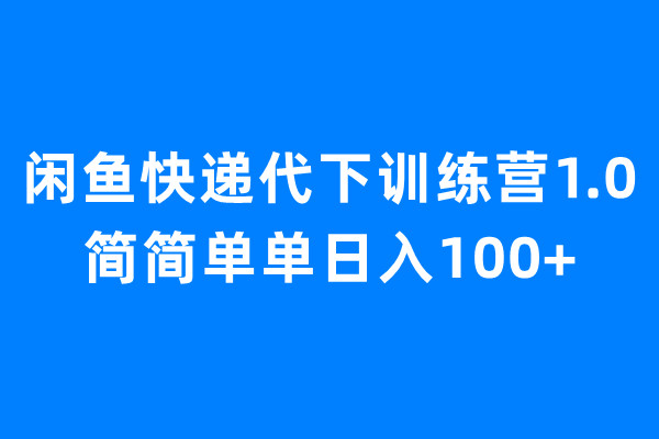 （6671期）闲鱼快递代下训练营1.0，简简单单日入100+-狂神云浏览专注活动，软件，教程分享！总之就是网络那些事。