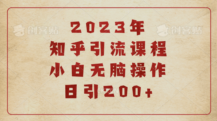 (6640期)2023知乎引流课程，小白无脑操作日引200+-狂神云浏览专注活动，软件，教程分享！总之就是网络那些事。