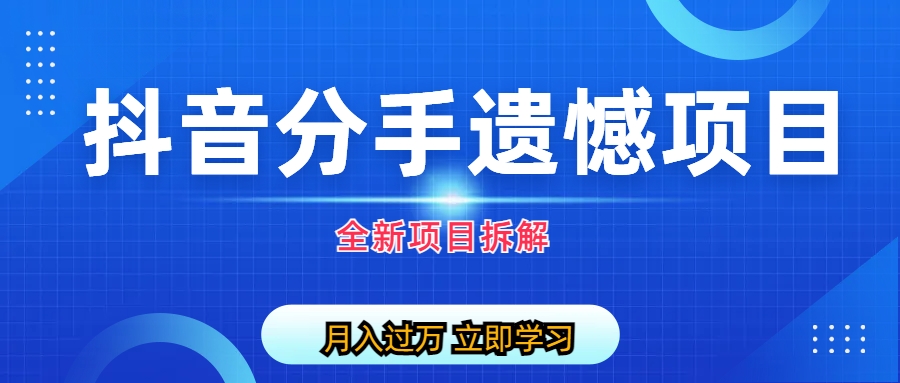 (6633期)自媒体抖音分手遗憾项目私域项目拆解-狂神云浏览专注活动，软件，教程分享！总之就是网络那些事。