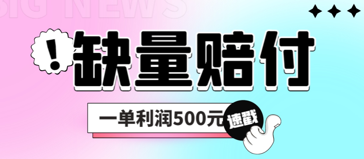 （6625期）最新多平台缺量赔付玩法，简单操作一单利润500元-狂神云浏览专注活动，软件，教程分享！总之就是网络那些事。