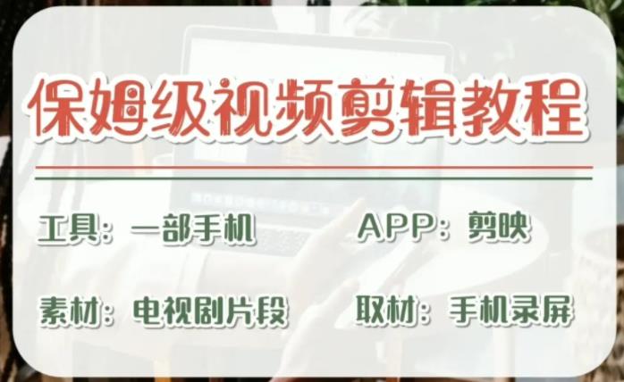 （6622期）剪映保姆级剪辑教程，实操得来的技巧，绝对干货满满！-狂神云浏览专注活动，软件，教程分享！总之就是网络那些事。