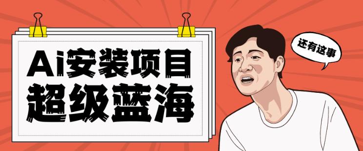全网首发Ai安装包蓝海项目日赚300+轻轻松松【揭秘】-狂神云浏览专注活动，软件，教程分享！总之就是网络那些事。