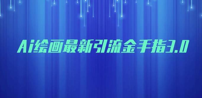 AI绘画最新引流金手指3.0，可靠的流量变现方式，小白日入200+【揭秘】-狂神云浏览专注活动，软件，教程分享！总之就是网络那些事。