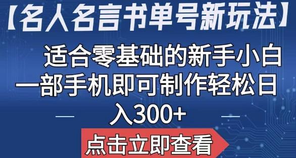 【名人名言书单号新玩法】，适合零基础的新手小白，一部手机即可制作【揭秘】-狂神云浏览专注活动，软件，教程分享！总之就是网络那些事。