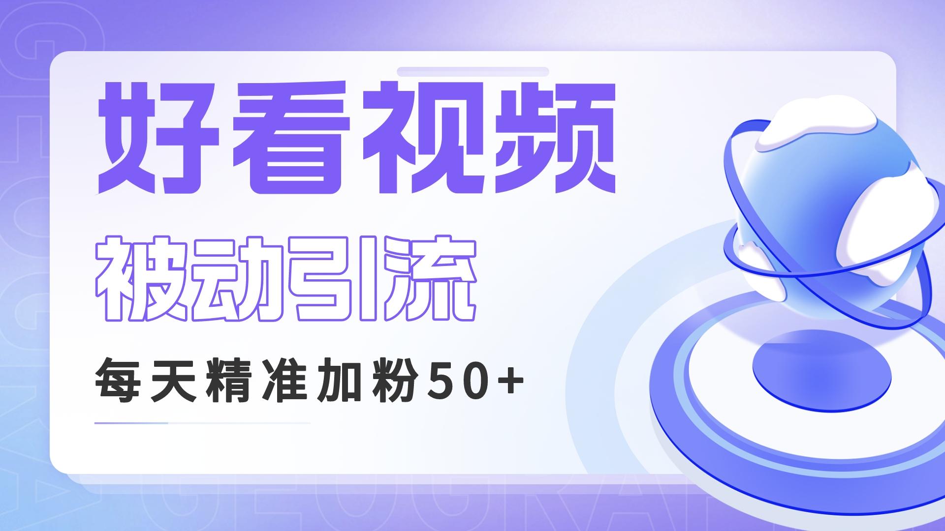 （6603期）利用好看视频做关键词矩阵引流 每天50+精准粉丝 转化超高收入超稳-狂神云浏览专注活动，软件，教程分享！总之就是网络那些事。