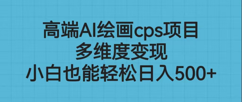 （6602期）高端AI绘画cps项目，多维度变现，小白也能轻松日入500+-狂神云浏览专注活动，软件，教程分享！总之就是网络那些事。