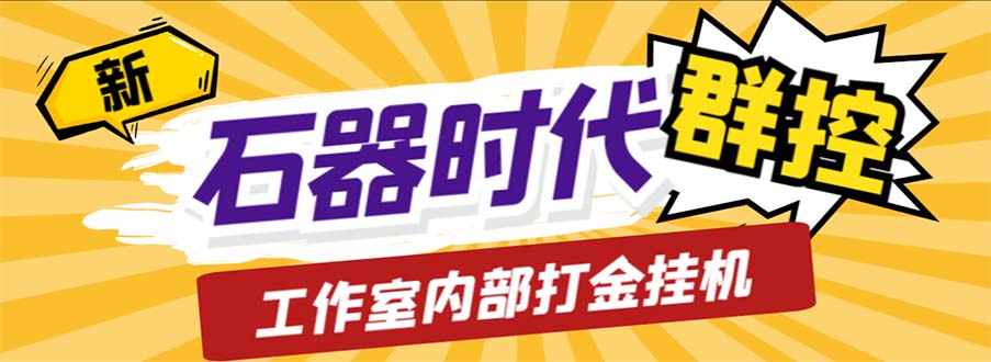 （6596期）工作室内部新石器时代全自动起号升级抓宠物打金群控，单窗口一天10+-狂神云浏览专注活动，软件，教程分享！总之就是网络那些事。