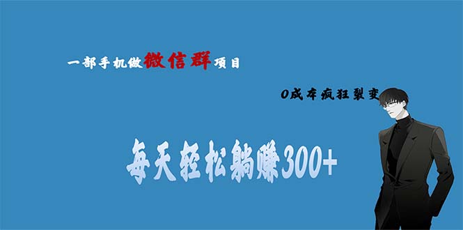 （6590期）用微信群做副业，0成本疯狂裂变，当天见收益 一部手机实现每天轻松躺赚300+-狂神云浏览专注活动，软件，教程分享！总之就是网络那些事。