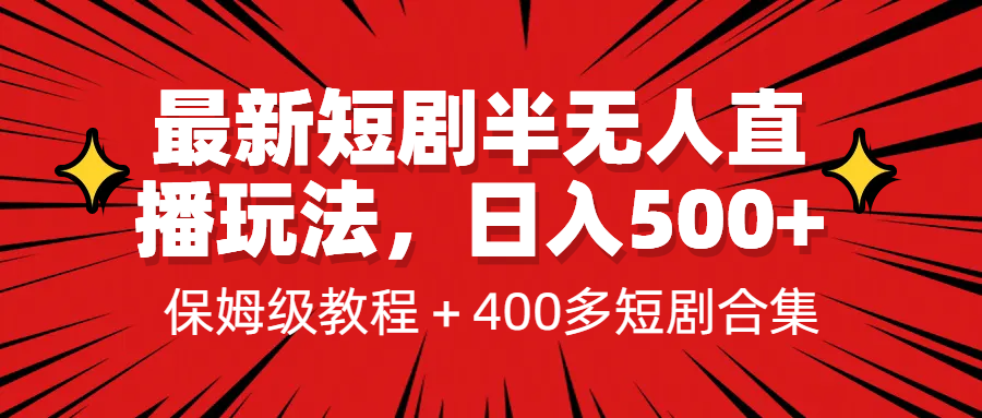 （6583期）最新短剧半无人直播玩法，多平台开播，日入500+保姆级教程+1339G短剧资源-狂神云浏览专注活动，软件，教程分享！总之就是网络那些事。