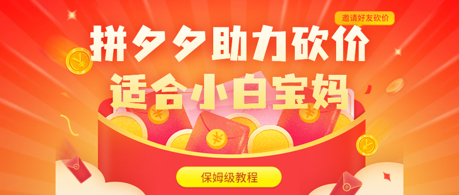 （6577期）拼夕夕助力砍价项目，适合小白宝妈 日入200+（保姆级教程，视频教程+素材）-狂神云浏览专注活动，软件，教程分享！总之就是网络那些事。