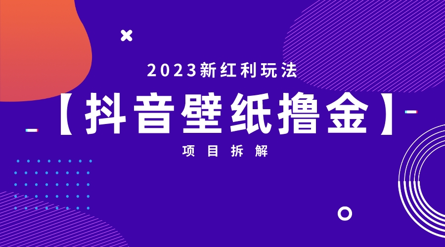 （6579期）2023新红利玩法：抖音壁纸撸金项目-狂神云浏览专注活动，软件，教程分享！总之就是网络那些事。