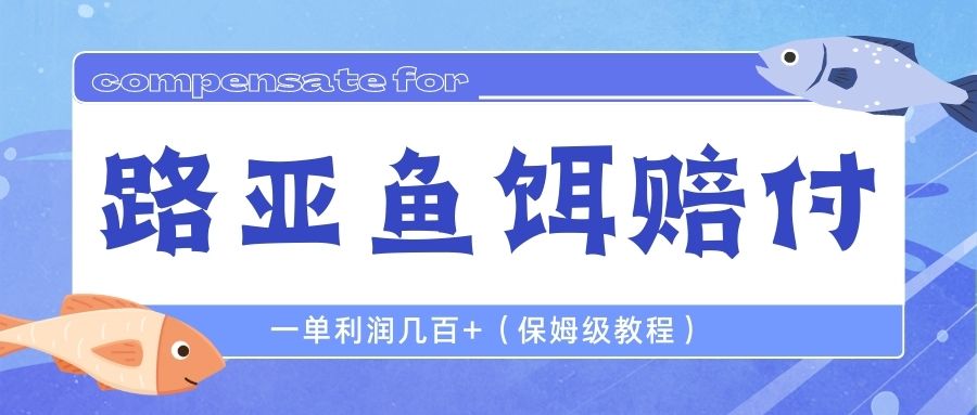 （6572期）最新路亚鱼饵打假赔付玩法，一单利润几百+（保姆级教程）-狂神云浏览专注活动，软件，教程分享！总之就是网络那些事。