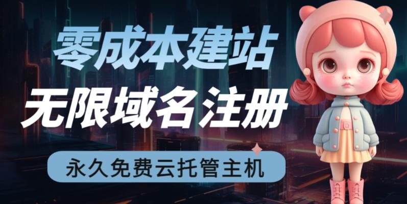 （6562期）2023【零成本建站】无限撸域名教程+永久兔费云托管主机-狂神云浏览专注活动，软件，教程分享！总之就是网络那些事。