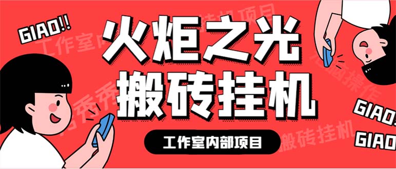 （6552期）最新工作室内部火炬之光搬砖全自动挂机打金项目，单窗口日收益10-20+-狂神云浏览专注活动，软件，教程分享！总之就是网络那些事。