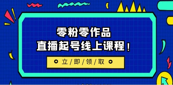 （6551期）2023/7月最新线上课：更新两节，零粉零作品，直播起号线上课程！-狂神云浏览专注活动，软件，教程分享！总之就是网络那些事。