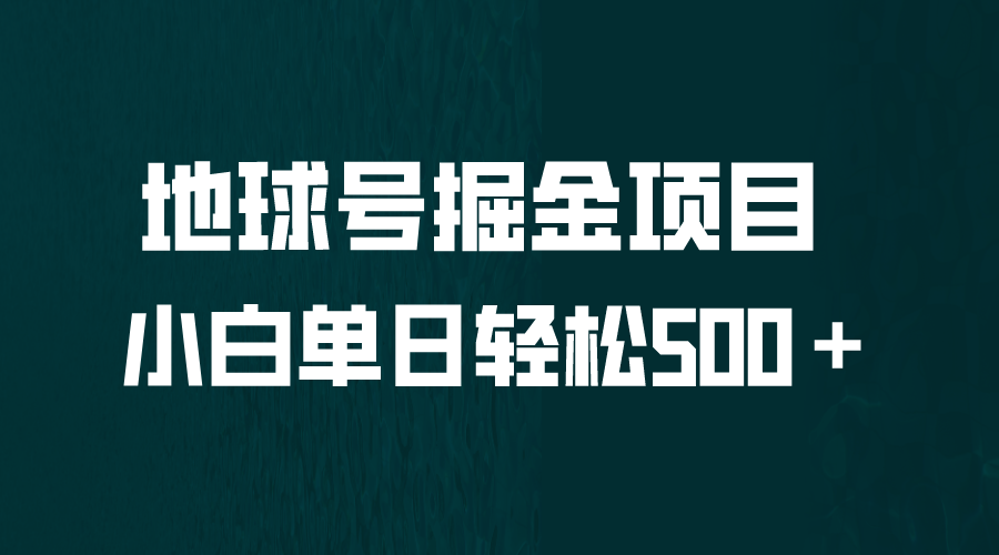 （6539期）全网首发！地球号掘金项目，小白每天轻松500＋，无脑上手怼量-狂神云浏览专注活动，软件，教程分享！总之就是网络那些事。