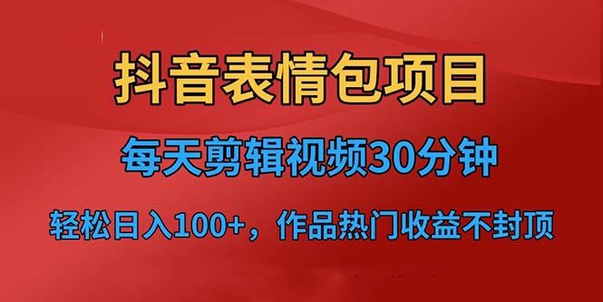 （6533期）抖音表情包项目，每天剪辑表情包上传短视频平台，日入3位数+已实操跑通-狂神云浏览专注活动，软件，教程分享！总之就是网络那些事。