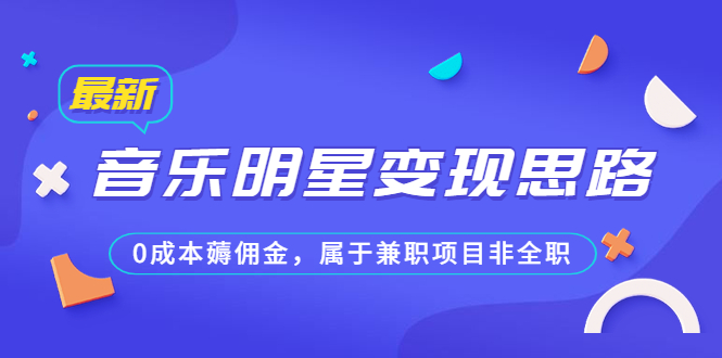 （6532期）某公众号付费文章《音乐明星变现思路，0成本薅佣金，属于兼职项目非全职》-狂神云浏览专注活动，软件，教程分享！总之就是网络那些事。