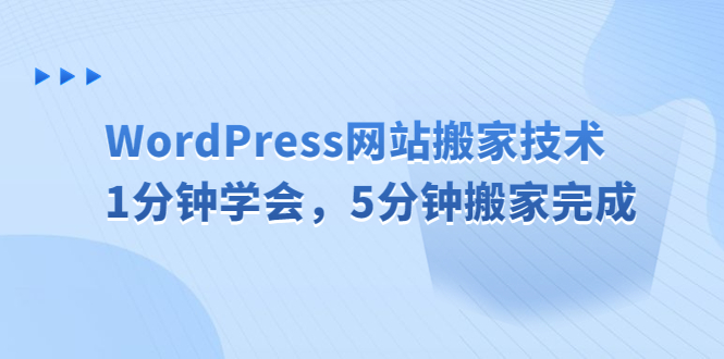 （6529期）WordPress网站搬家技术，1分钟学会，5分钟搬家完成-狂神云浏览专注活动，软件，教程分享！总之就是网络那些事。