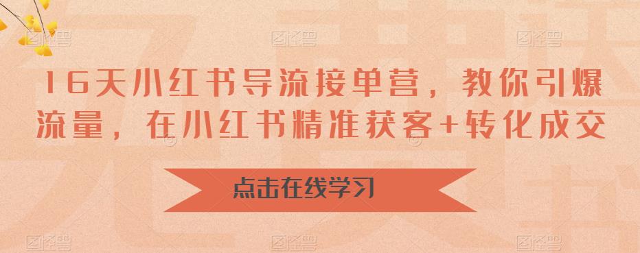 （6523期）16天-小红书 导流接单营，教你引爆流量，在小红书精准获客+转化成交-狂神云浏览专注活动，软件，教程分享！总之就是网络那些事。