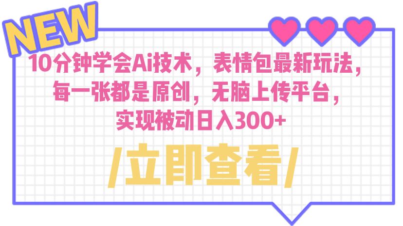 （6519期）10分钟学会Ai技术，表情包最新玩法，每一张都是原创 无脑上传平台 日入300+-狂神云浏览专注活动，软件，教程分享！总之就是网络那些事。