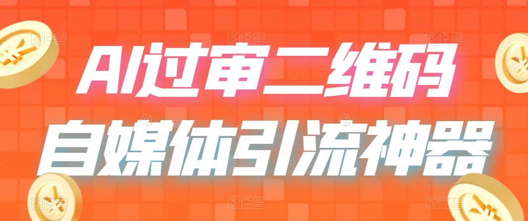 （6517期）二维码过咸鱼 小红书检测，引流神器，AI二维码，自媒体引流过审-狂神云浏览专注活动，软件，教程分享！总之就是网络那些事。