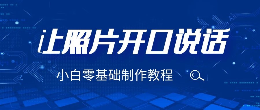 （6518期）3分钟让图片开口说话，保姆级视频教程（附免费制作工具）-狂神云浏览专注活动，软件，教程分享！总之就是网络那些事。