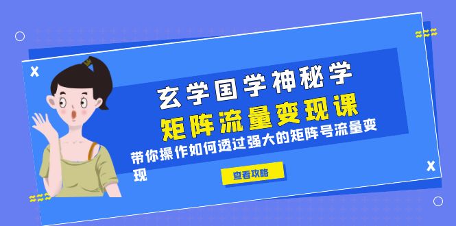 （6445期）玄学国学神秘学矩阵·流量变现课，带你操作如何透过强大的矩阵号流量变现-狂神云浏览专注活动，软件，教程分享！总之就是网络那些事。