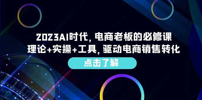 （6443期）2023AI·时代，电商老板的必修课，理论+实操+工具，驱动电商销售转化-狂神云浏览专注活动，软件，教程分享！总之就是网络那些事。