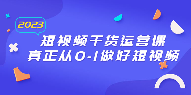 （6442期）2023短视频干货·运营课，真正从0-1做好短视频（30节课）-狂神云浏览专注活动，软件，教程分享！总之就是网络那些事。