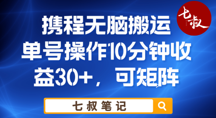 携程无脑搬运单号每天操作10分钟收益30+保姆级教程【揭秘】-狂神云浏览专注活动，软件，教程分享！总之就是网络那些事。