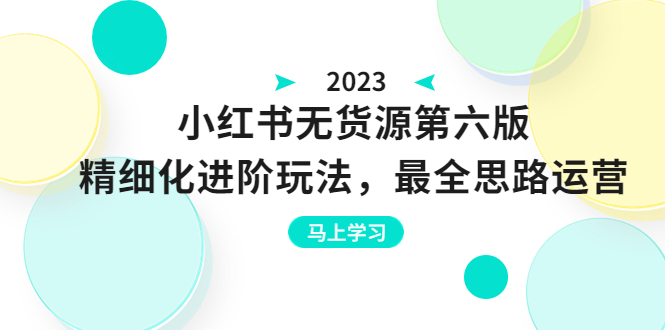 （6440期）绅白不白·小红书无货源第六版，精细化进阶玩法，最全思路运营，可长久操作-狂神云浏览专注活动，软件，教程分享！总之就是网络那些事。