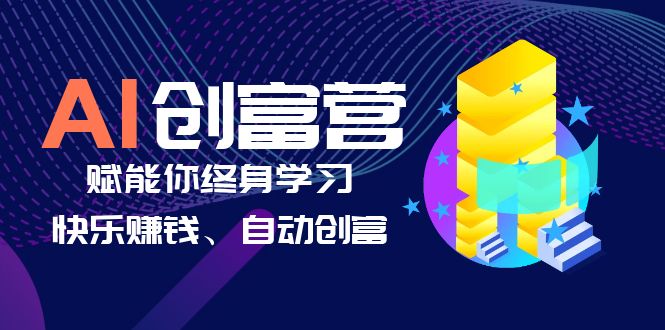 （6432期）AI学习创富营-AI时代，赋能你终身学习、快乐赚钱、自动创富-狂神云浏览专注活动，软件，教程分享！总之就是网络那些事。