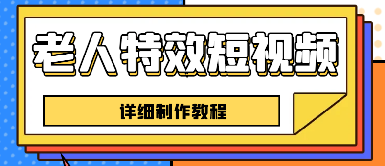 （6430期）老人特效短视频创作教程，一个月涨粉5w粉丝秘诀 新手0基础学习【全套教程】-狂神云浏览专注活动，软件，教程分享！总之就是网络那些事。