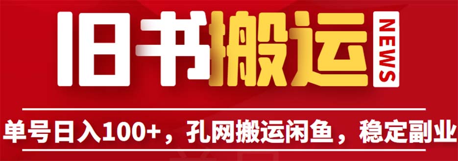 （6429期）单号日入100+，孔夫子旧书网搬运闲鱼，长期靠谱副业项目（教程+软件）-狂神云浏览专注活动，软件，教程分享！总之就是网络那些事。