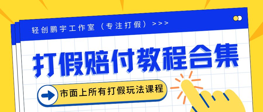 （6425期）2023年全套打假合集，集合市面所有正规打假玩法（非正规打假的没有）-狂神云浏览专注活动，软件，教程分享！总之就是网络那些事。