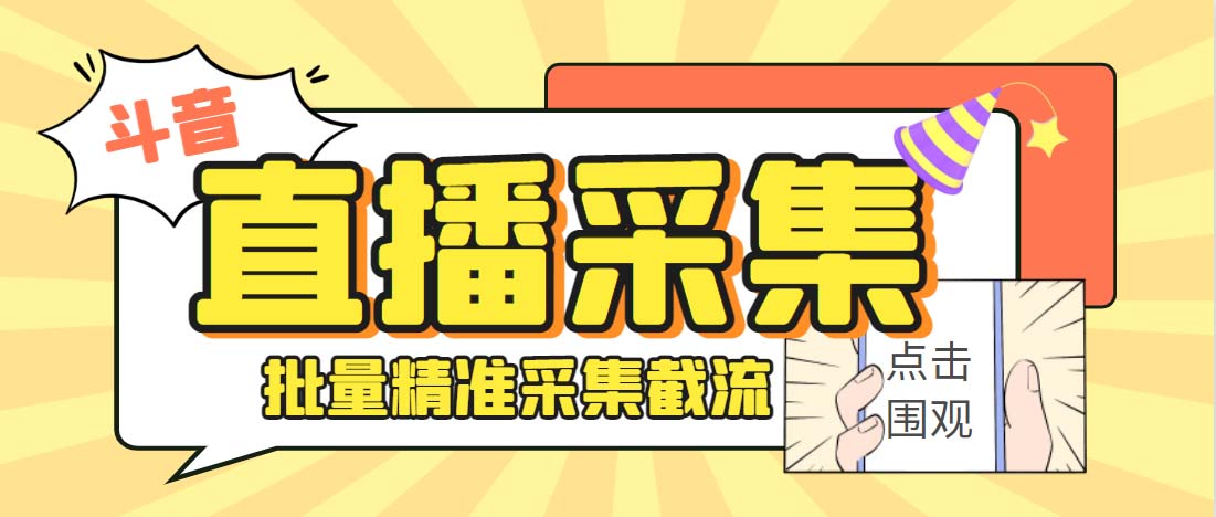 （6424期）外面收费998斗音多直播间弹幕采集脚本 精准采集快速截流【永久脚本+教程】-狂神云浏览专注活动，软件，教程分享！总之就是网络那些事。