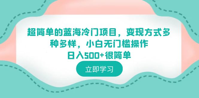 （6422期）超简单的蓝海冷门项目，变现方式多种多样，小白无门槛操作日入500+很简单-狂神云浏览专注活动，软件，教程分享！总之就是网络那些事。