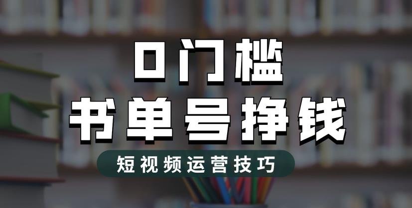 （6420期）2023市面价值1988元的书单号2.0最新玩法，轻松月入过万-狂神云浏览专注活动，软件，教程分享！总之就是网络那些事。