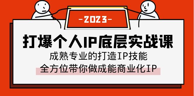 （6417期）打爆·个人IP底层实战课，成熟专业的打造IP技能 全方位带你做成能商业化IP-狂神云浏览专注活动，软件，教程分享！总之就是网络那些事。