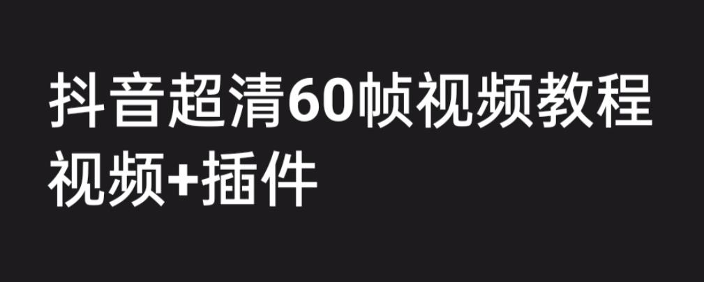 （6412期）外面收费2300的抖音高清60帧视频教程，学会如何制作视频（教程+插件）-狂神云浏览专注活动，软件，教程分享！总之就是网络那些事。