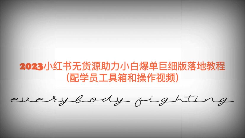 （6403期）2023小红书无货源助力小白爆单巨细版落地教程（配学员工具箱和操作视频）-狂神云浏览专注活动，软件，教程分享！总之就是网络那些事。