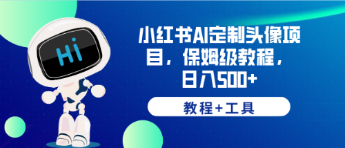 （6398期）小红书AI定制头像项目，保姆级教程，日入500+，【教程+工具】-狂神云浏览专注活动，软件，教程分享！总之就是网络那些事。