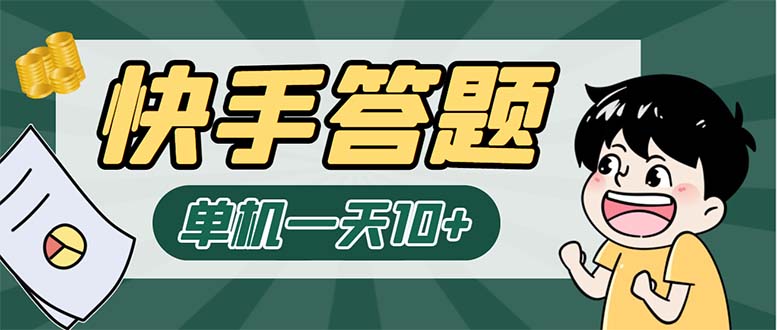 （6394期）K手答题项目，单号每天8+，部分手机无入口，请确认后再下单【软件+教程】-狂神云浏览专注活动，软件，教程分享！总之就是网络那些事。