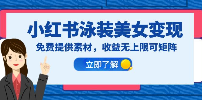 （6387期）小红书泳装美女变现，免费提供素材，收益无上限可矩阵（教程+素材）-狂神云浏览专注活动，软件，教程分享！总之就是网络那些事。